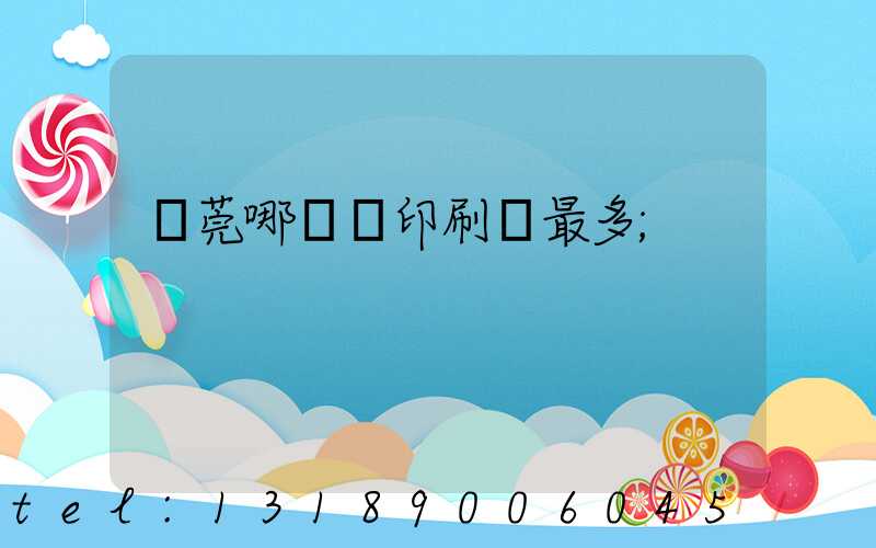 東莞哪個鎮印刷廠最多