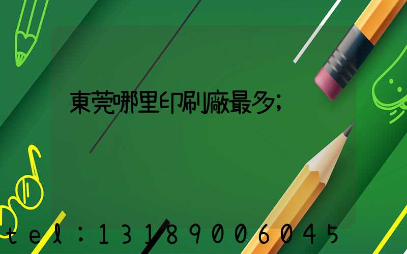 東莞哪里印刷廠最多