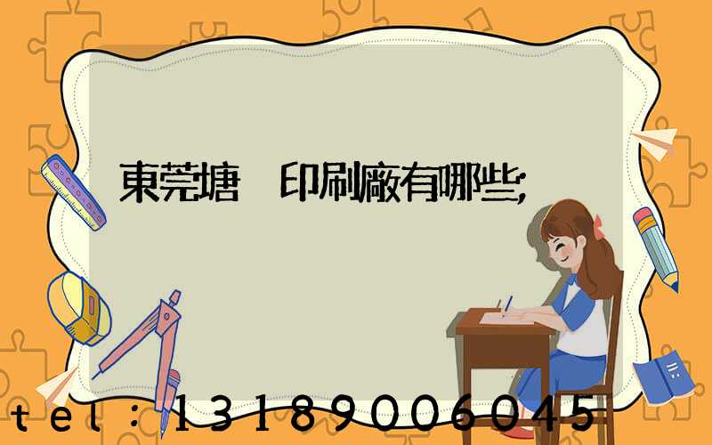 東莞塘廈印刷廠有哪些