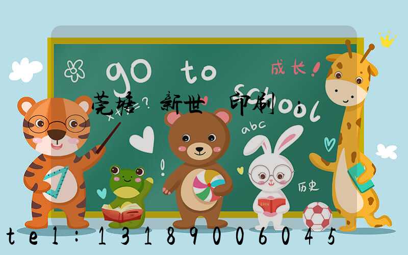 東莞塘廈新世紀印刷廠