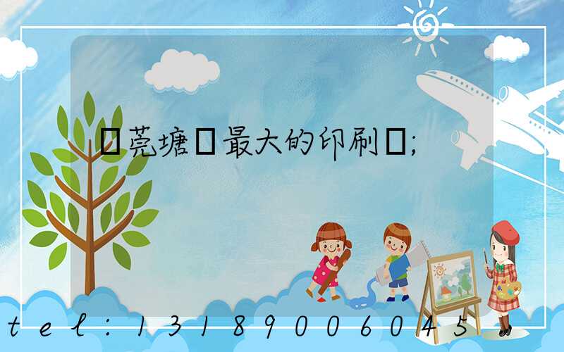 東莞塘廈最大的印刷廠