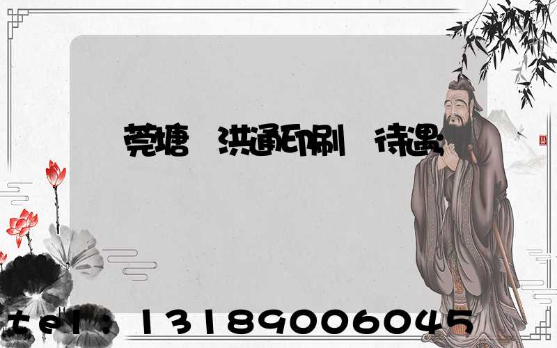 東莞塘廈洪通印刷廠待遇