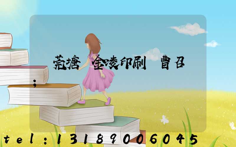 東莞塘廈金凌印刷廠曹召輝