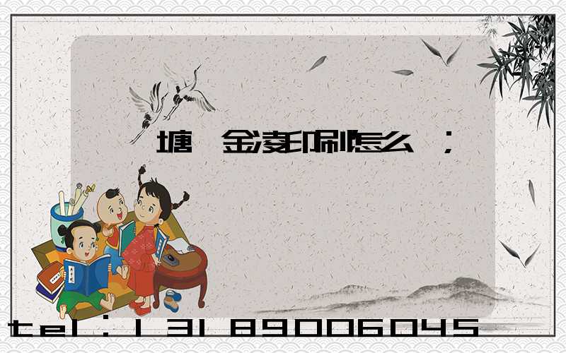 東莞塘廈金凌印刷怎么樣