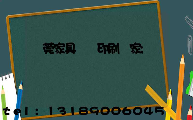 東莞家具畫冊印刷廠家
