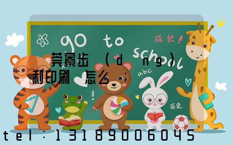 東莞寮步當(dāng)納利印刷廠怎么樣