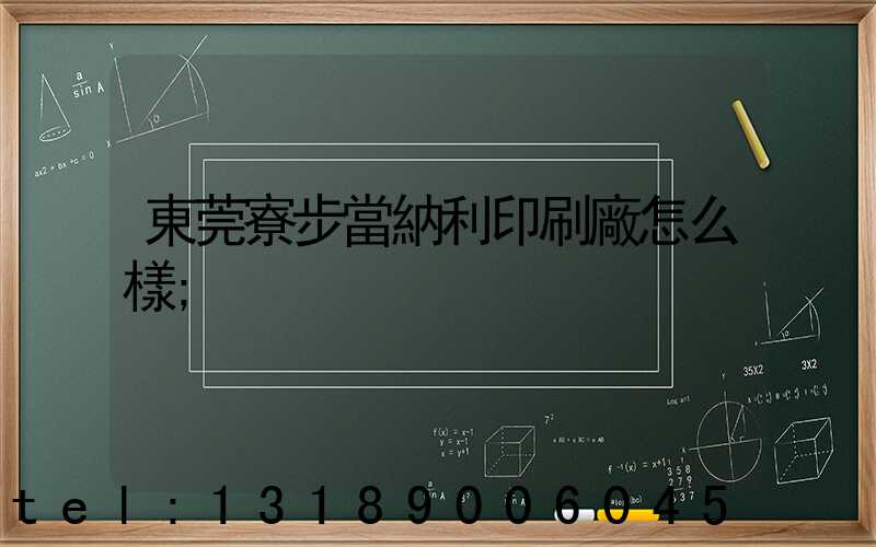 東莞寮步當納利印刷廠怎么樣