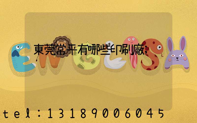 東莞常平有哪些印刷廠