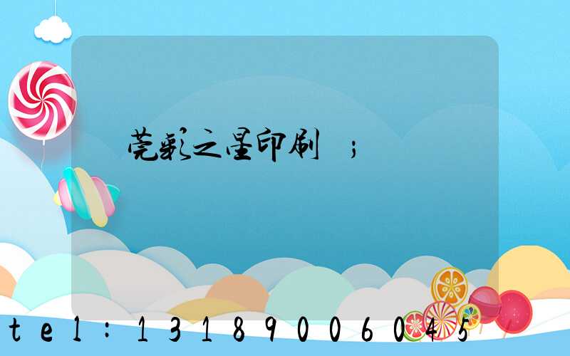 東莞彩之星印刷廠