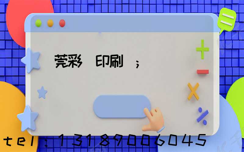 東莞彩麗印刷廠