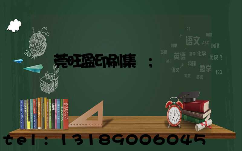 東莞旺盈印刷集團