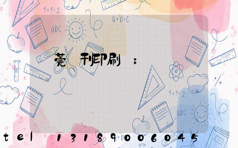 東莞書刊印刷廠