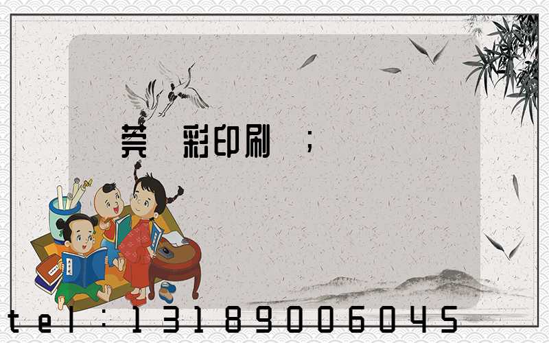 東莞東彩印刷廠