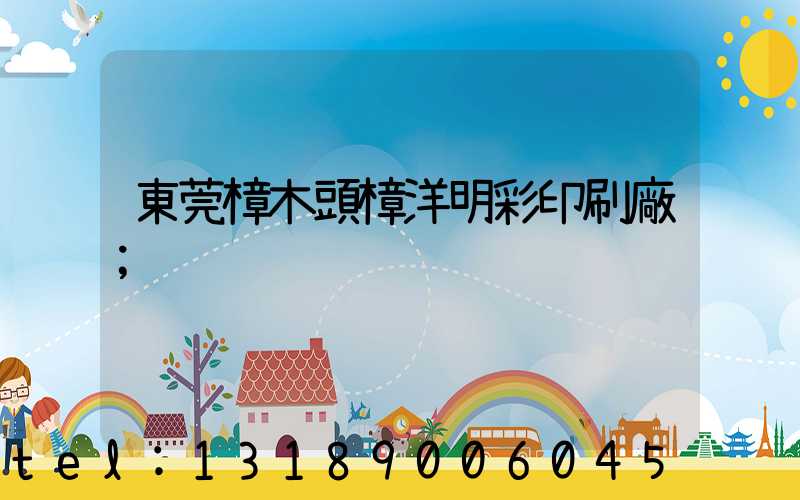 東莞樟木頭樟洋明彩印刷廠