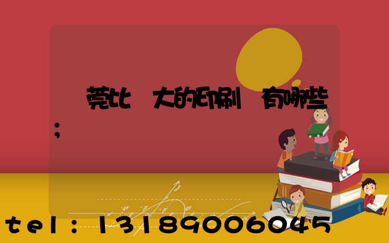 東莞比較大的印刷廠有哪些