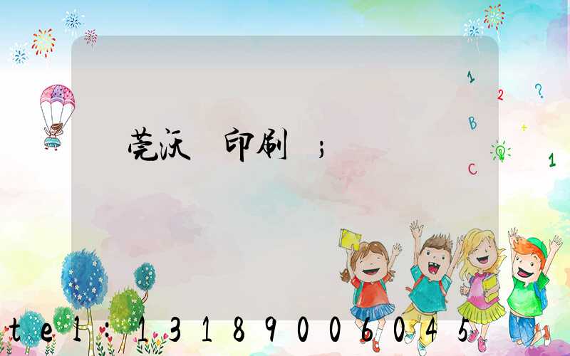 東莞沃頓印刷廠