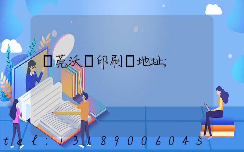 東莞沃頓印刷廠地址