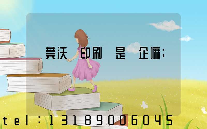 東莞沃頓印刷廠是國企嘛