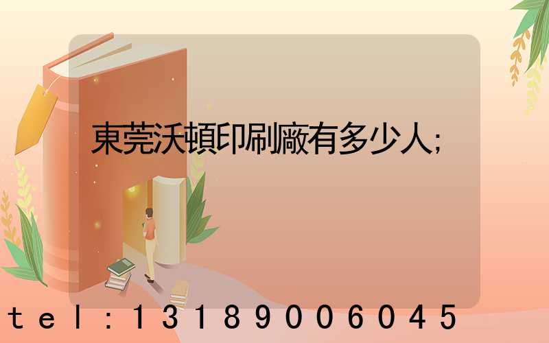 東莞沃頓印刷廠有多少人