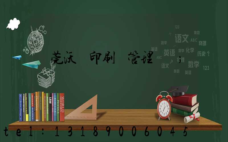 東莞沃頓印刷廠管理嚴嗎