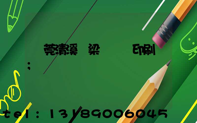 東莞清溪漁梁圍榮輝印刷廠