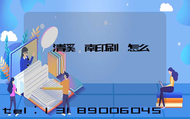 東莞清溪華南印刷廠怎么樣