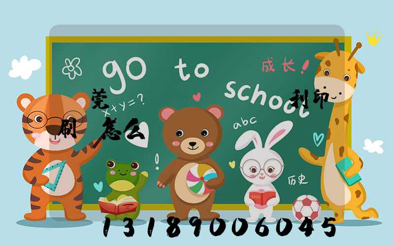 東莞當(dāng)納利印刷廠怎么樣