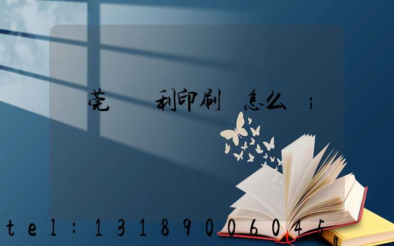 東莞當納利印刷廠怎么樣