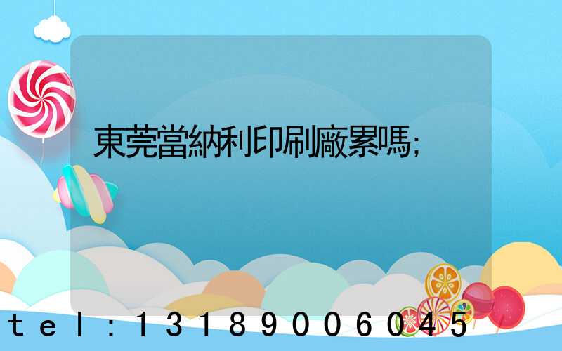 東莞當納利印刷廠累嗎