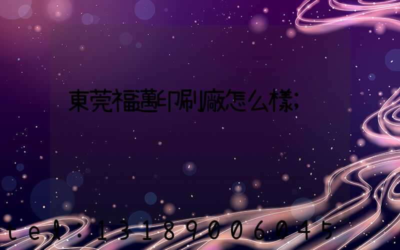 東莞福邁印刷廠怎么樣
