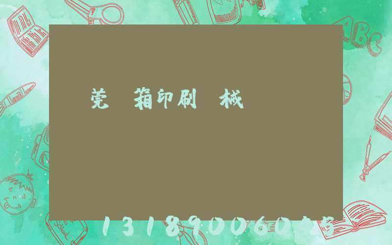 東莞紙箱印刷機械設備