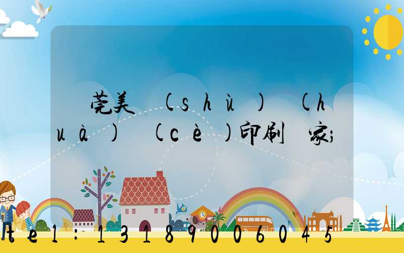 東莞美術(shù)畫(huà)冊(cè)印刷廠家