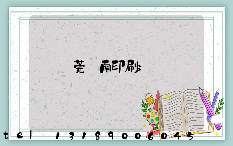 東莞華南印刷
