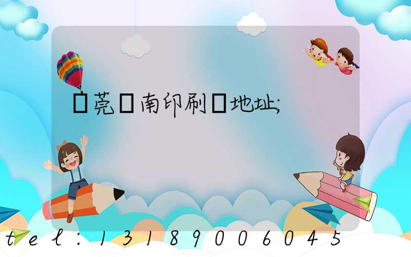 東莞華南印刷廠地址