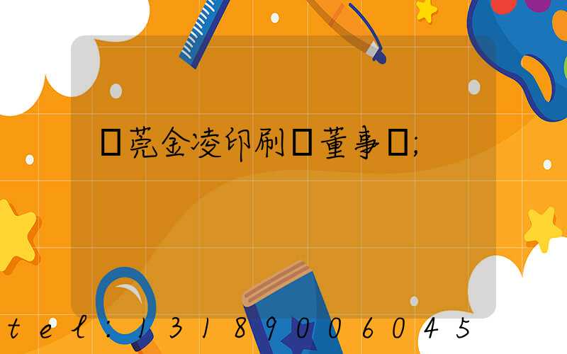 東莞金凌印刷廠董事長