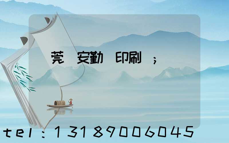 東莞長安勤豐印刷廠
