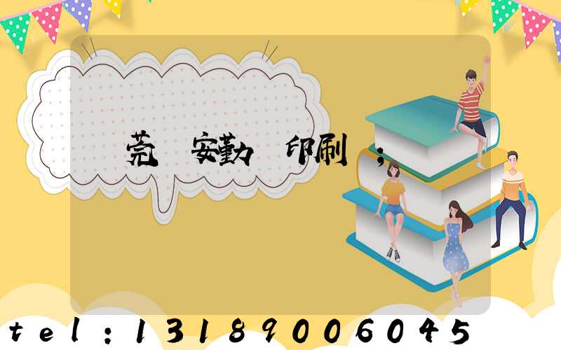 東莞長安勤達印刷廠