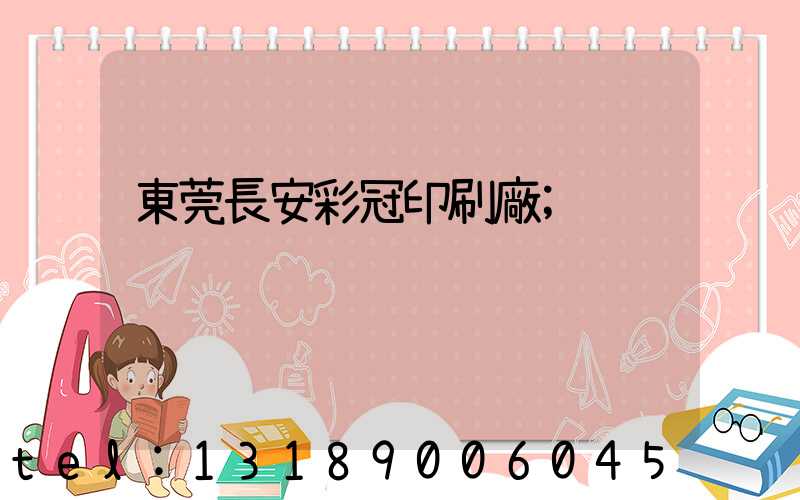 東莞長安彩冠印刷廠