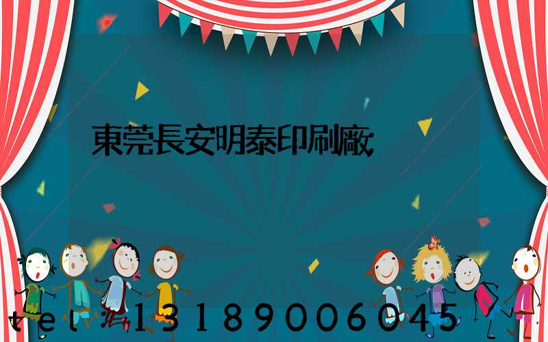 東莞長安明泰印刷廠