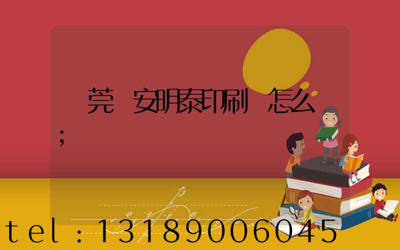 東莞長安明泰印刷廠怎么樣