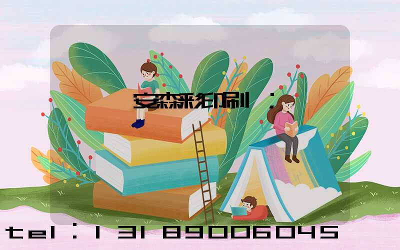 東莞長安森彩印刷廠
