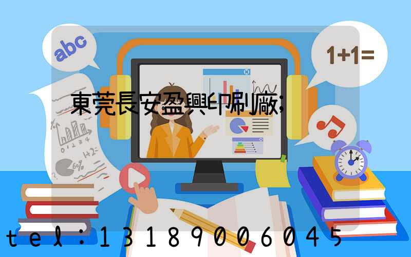 東莞長安盈興印刷廠