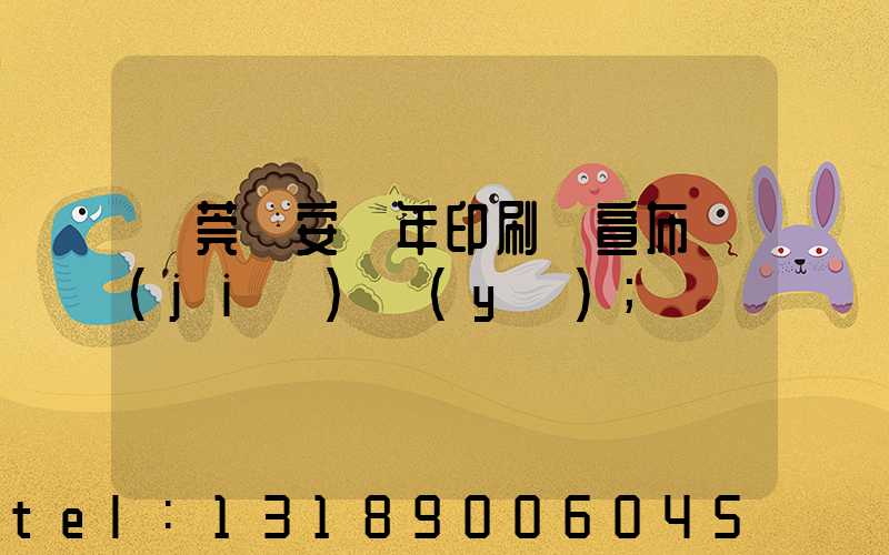 東莞長安興年印刷廠宣布結(jié)業(yè)