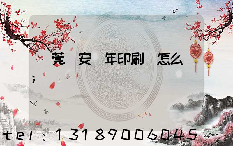 東莞長安興年印刷廠怎么樣