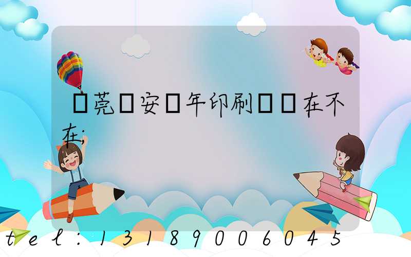 東莞長安興年印刷廠還在不在
