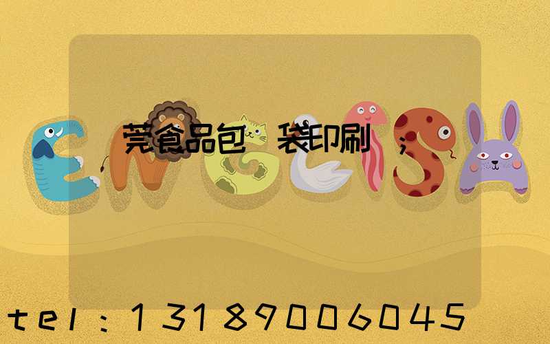 東莞食品包裝袋印刷廠