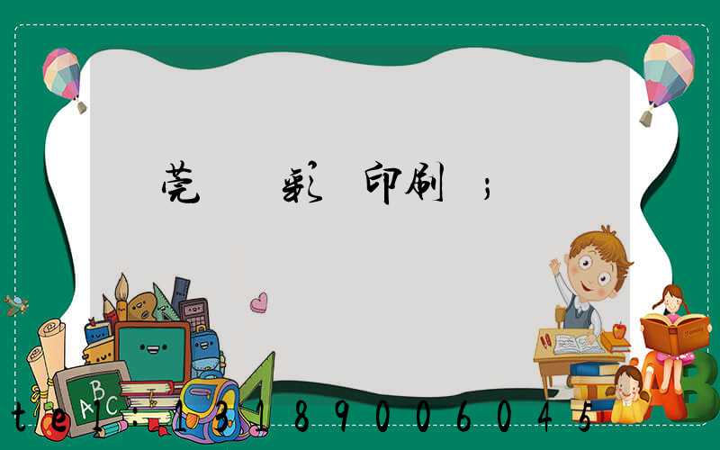東莞鳳崗彩麗印刷廠
