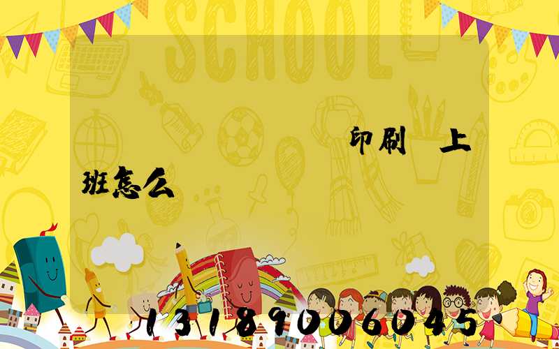 東風(fēng)印刷廠上班怎么樣