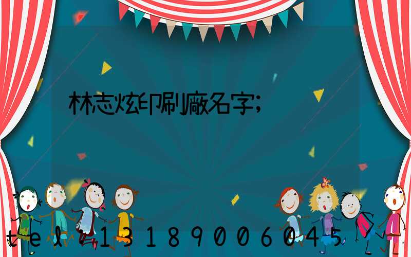 林志炫印刷廠名字