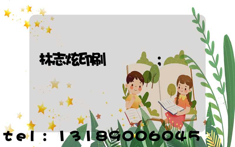 林志炫印刷廠還開嗎